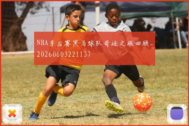 NBA季后赛黑马球队奇迹之旅回顾_20260603221137