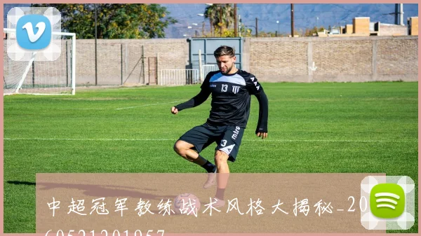 中超冠军教练战术风格大揭秘_20260521201957