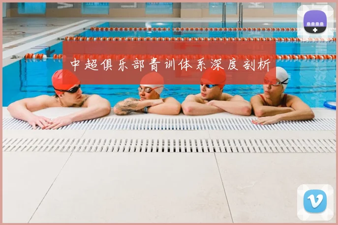 中超俱乐部青训体系深度剖析