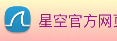 星空官方网页版 logo